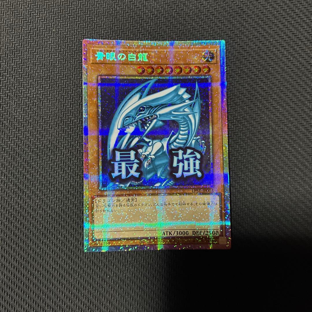 遊戯王　青眼の白龍　プリズマ