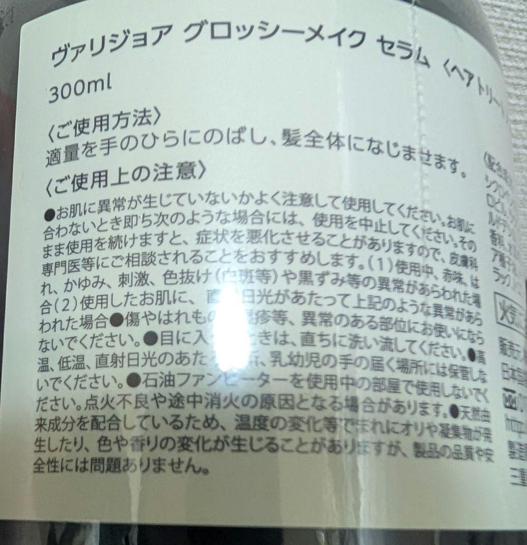ヴァリジョア　グロッシーメイク　セラム　300ml