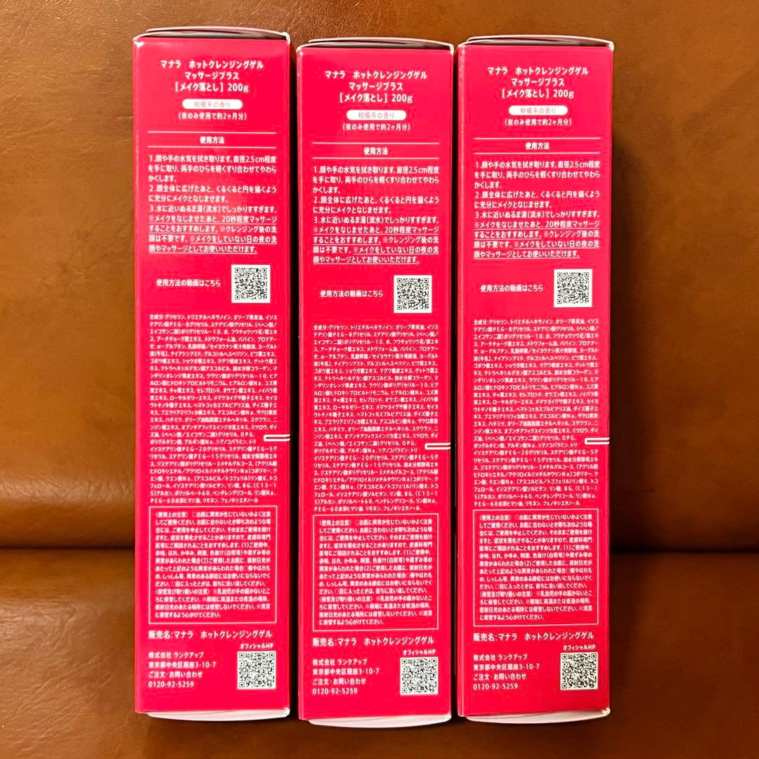 正規品新品 マナラホットクレンジングゲル マッサージ プラス 200g 3本