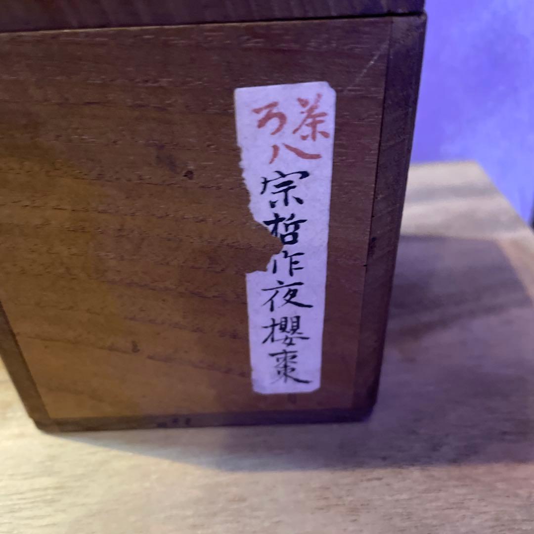 棗　夜櫻　中村宗哲