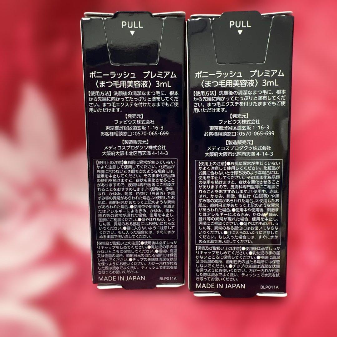 ボニーラッシュ　プレミアム