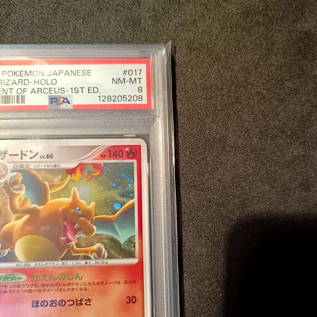 PSA8 リザードン Pt4 アルセウス光臨 ポケモンカード