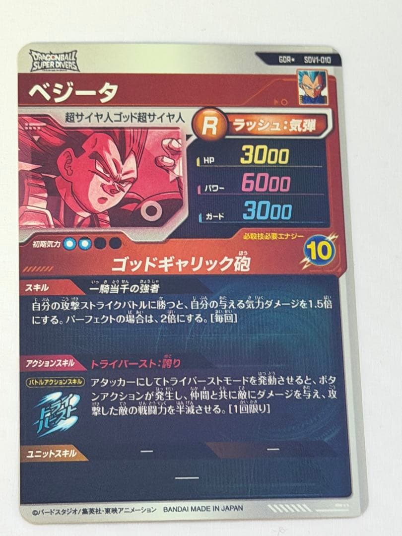 ドラゴンボールスーパーダイバーズ　GDR★ SDV1-010 ベジータ