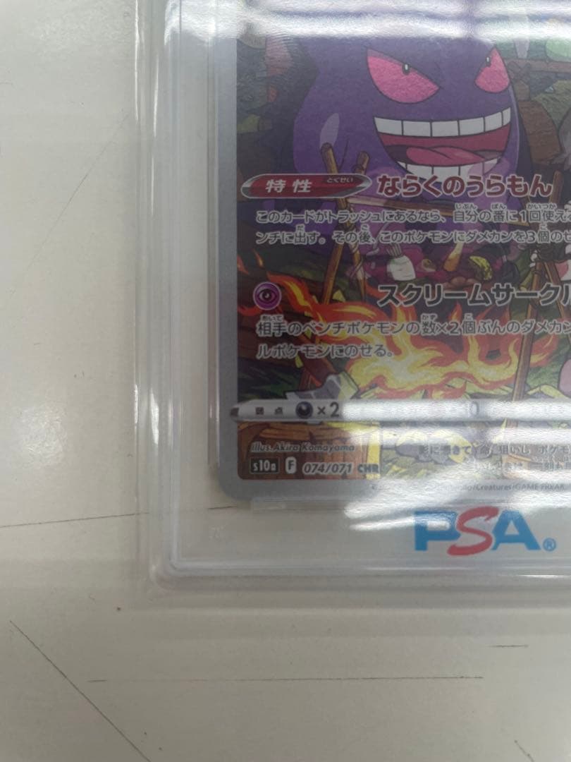 S*S様 ゲンガー CHR S10a PSA10ダークファンタズマ 074/07