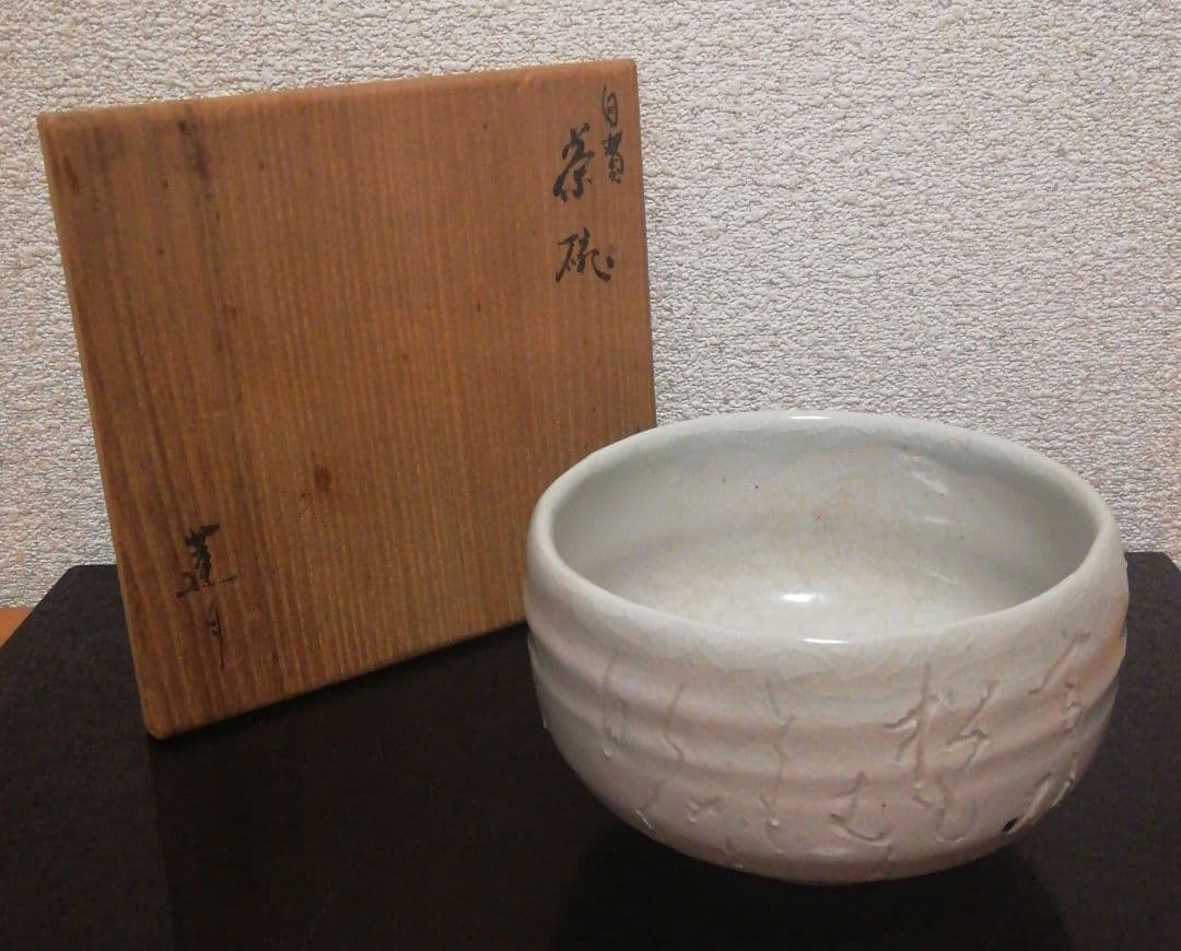 大田垣蓮月　和歌彫　白磁　茶碗　共箱　茶道具