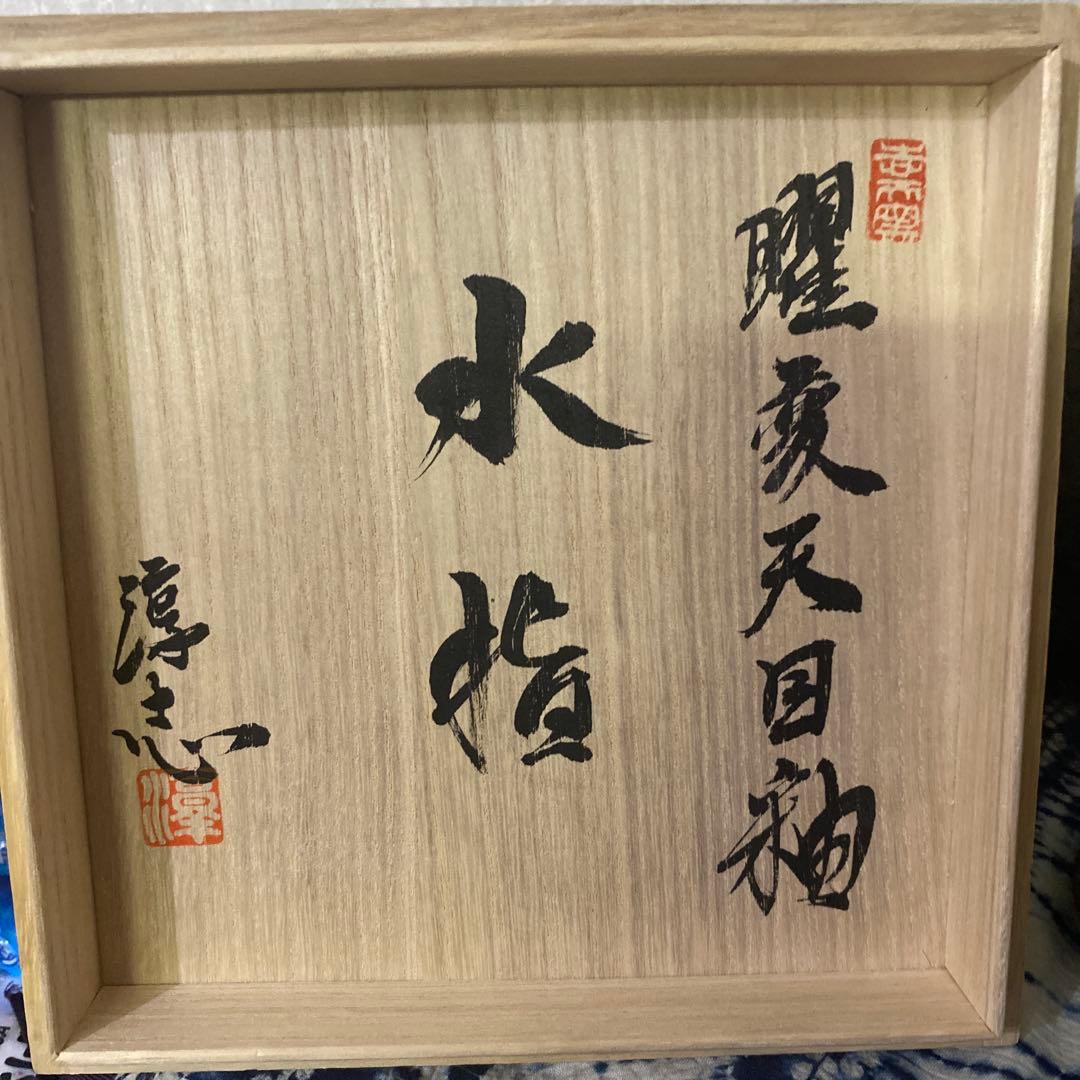 古松淳志　曜変天目釉　水指　茶道具