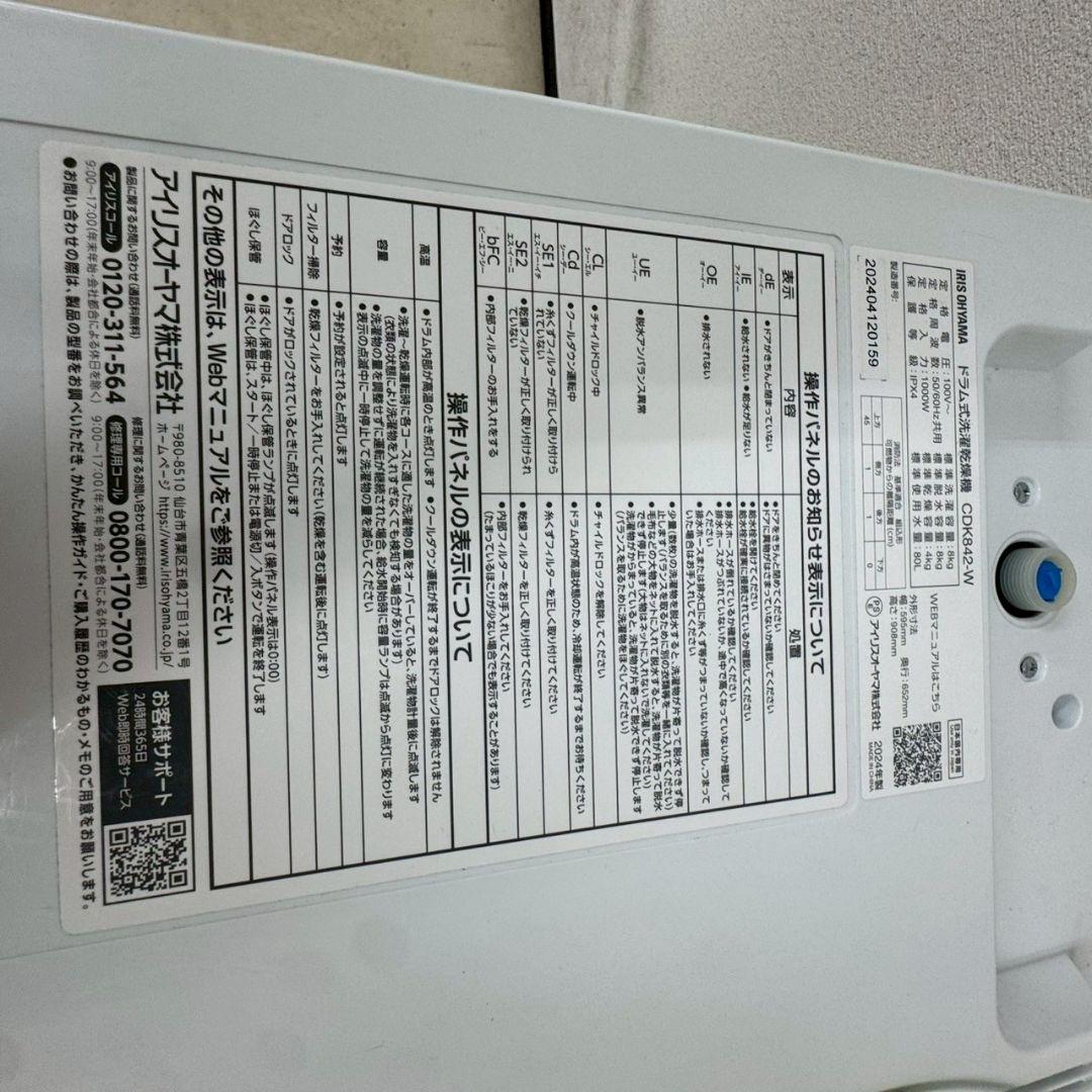 ドラム式洗濯機 アイリスオーヤマ CDK842-W 2024年製 美品
