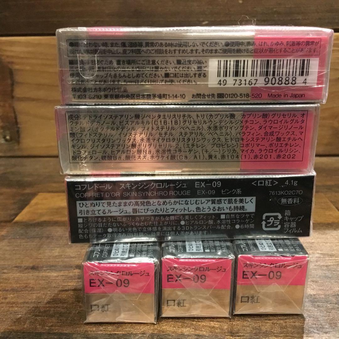 コフレドール　スキンシンクロルージュ　EX-09 限定色　6本セット　新品