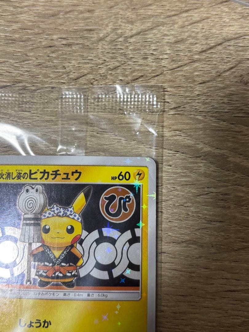 【最安値】火消し姿のピカチュウ 未開封 ポケモンカード