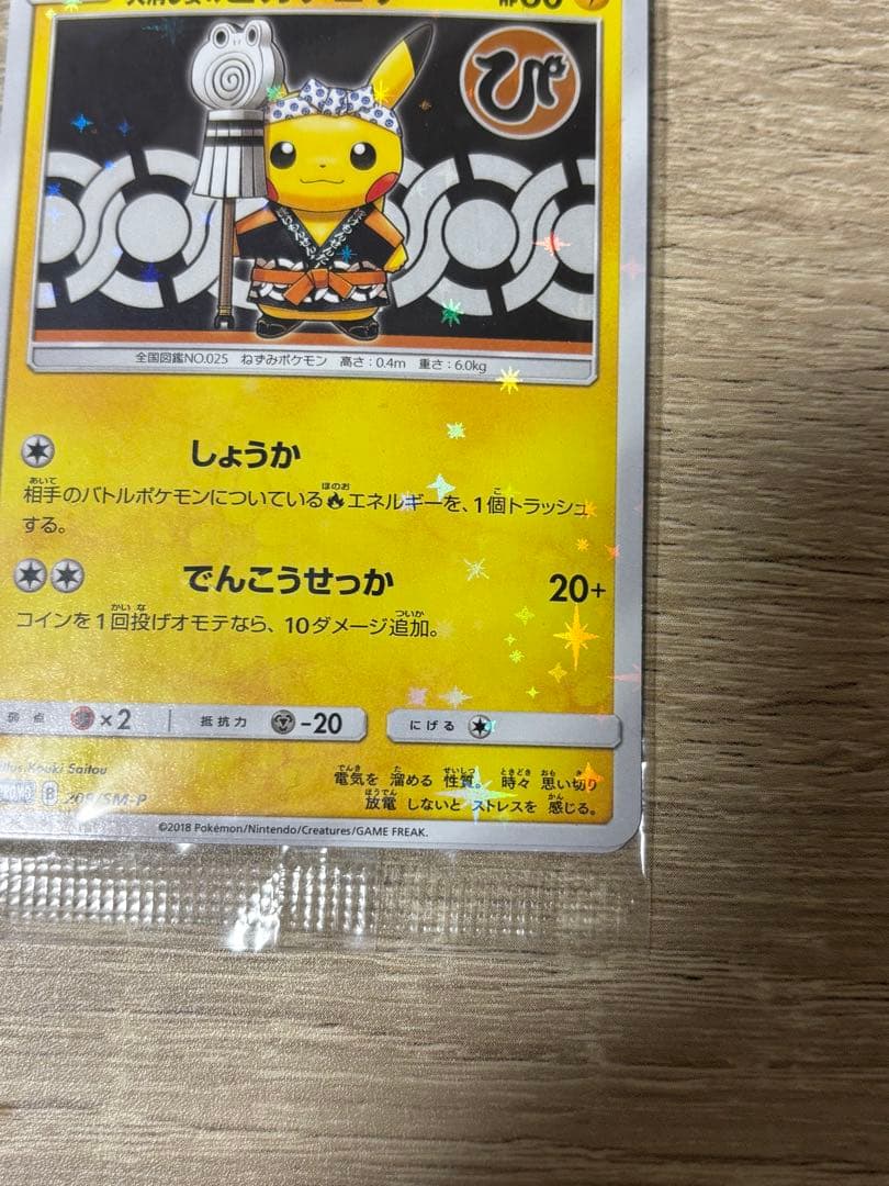 【最安値】火消し姿のピカチュウ 未開封 ポケモンカード