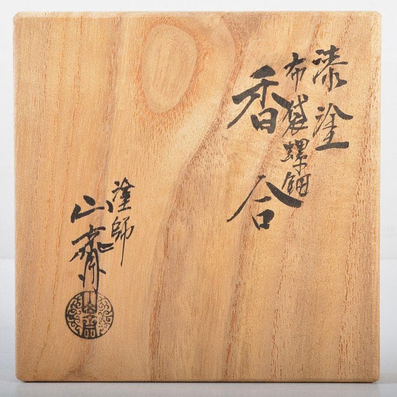 茶道具　塗師　中川正斎作　漆塗　布袋螺鈿　香合　共箱　V　R4538