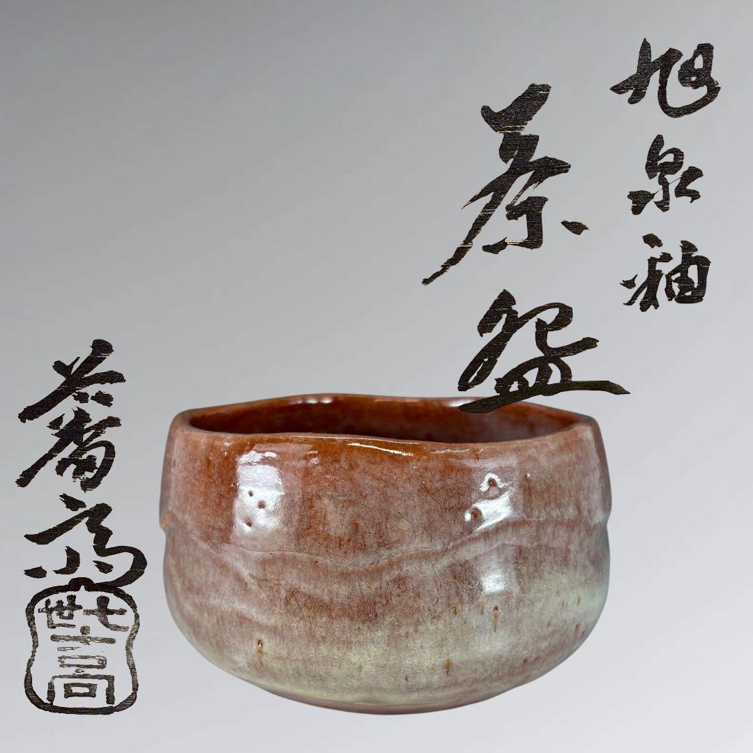 ★中古品★茶道具　吉向蕃斎（松月）造　旭泉釉茶碗（共箱）
