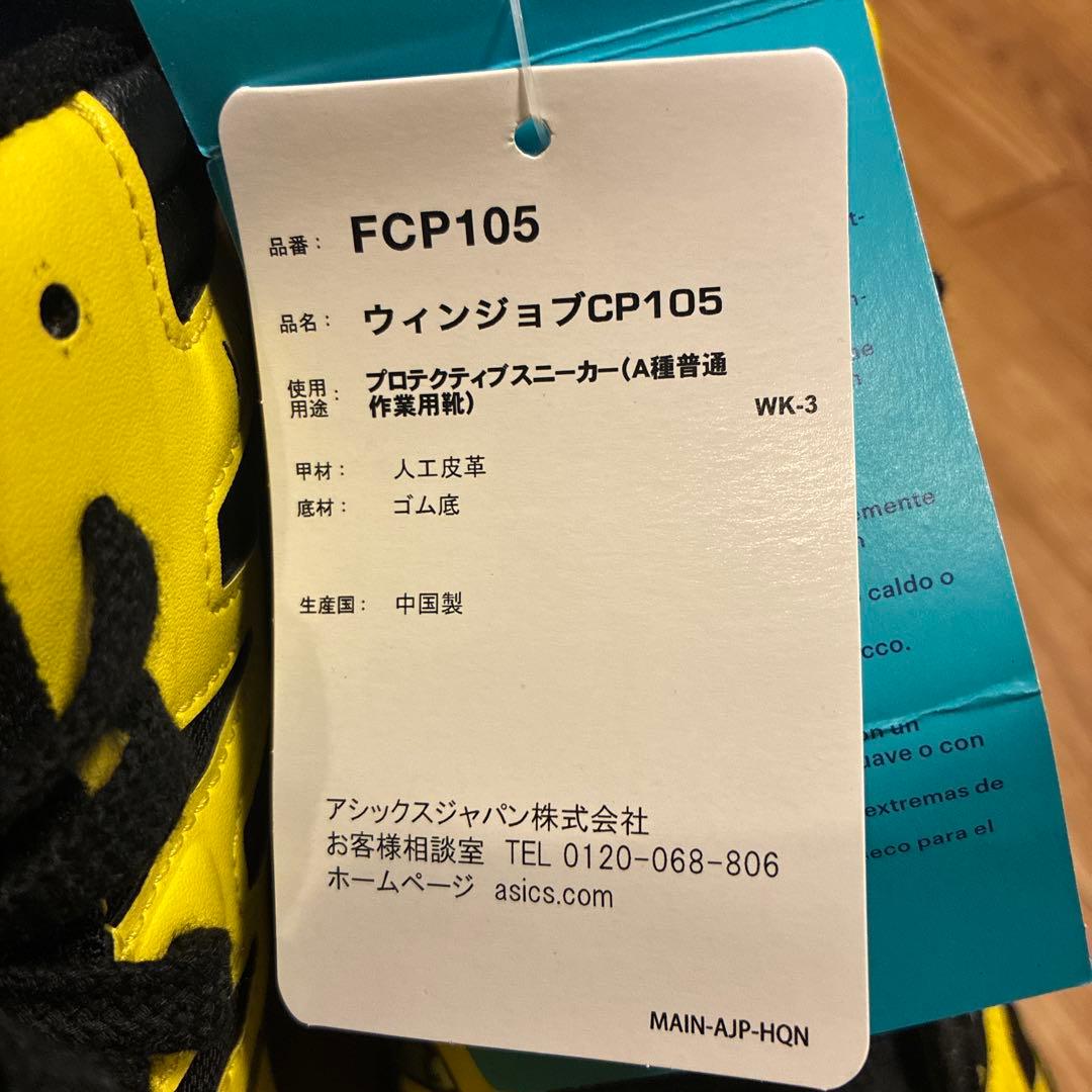 アシックス安全靴/ウィンジョブCP105新品