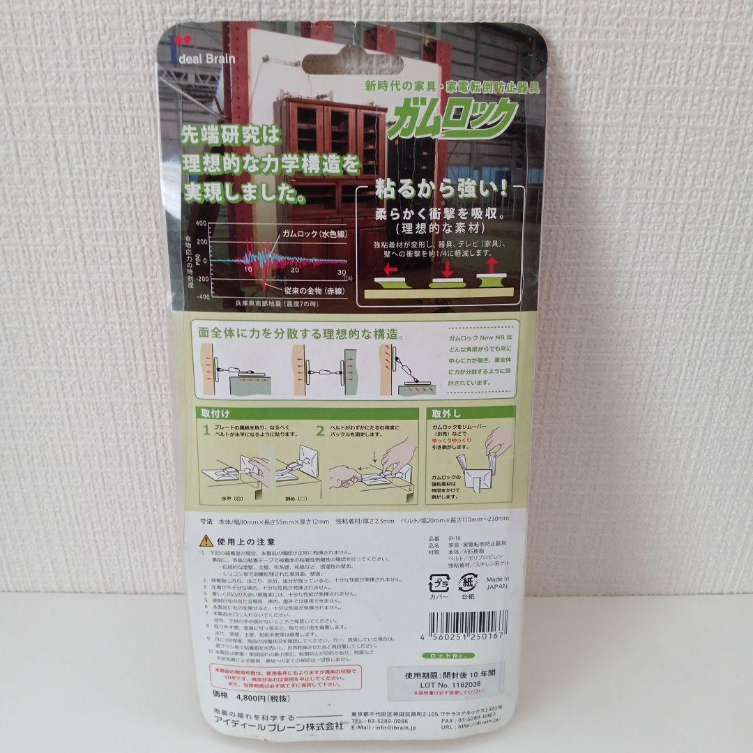 ガムロック MB・BB・T ネジを使わない 家具転倒防止器具 3点セット