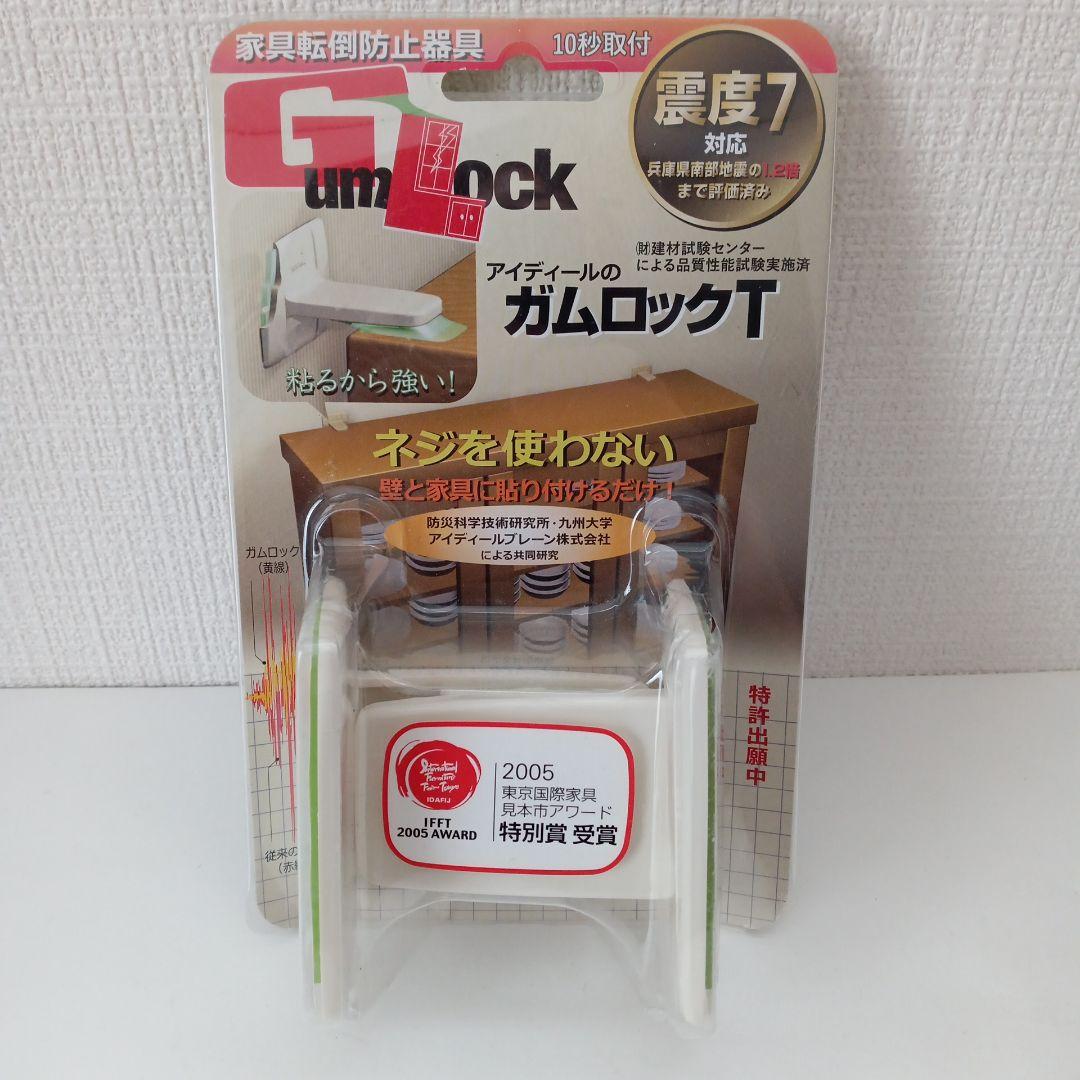 ガムロック MB・BB・T ネジを使わない 家具転倒防止器具 3点セット
