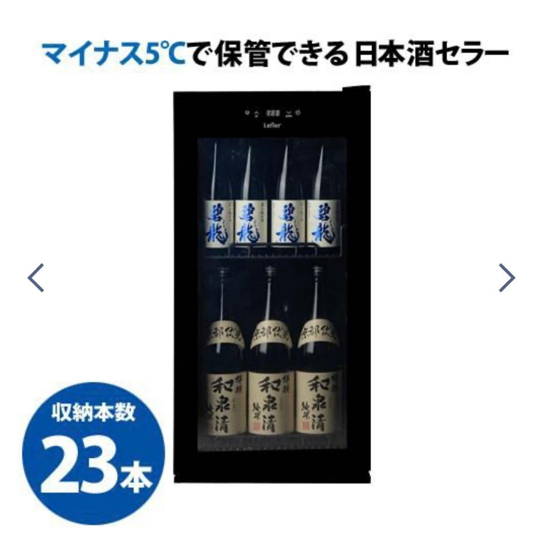 Lefier 日本酒ワインセラー 23本収納
