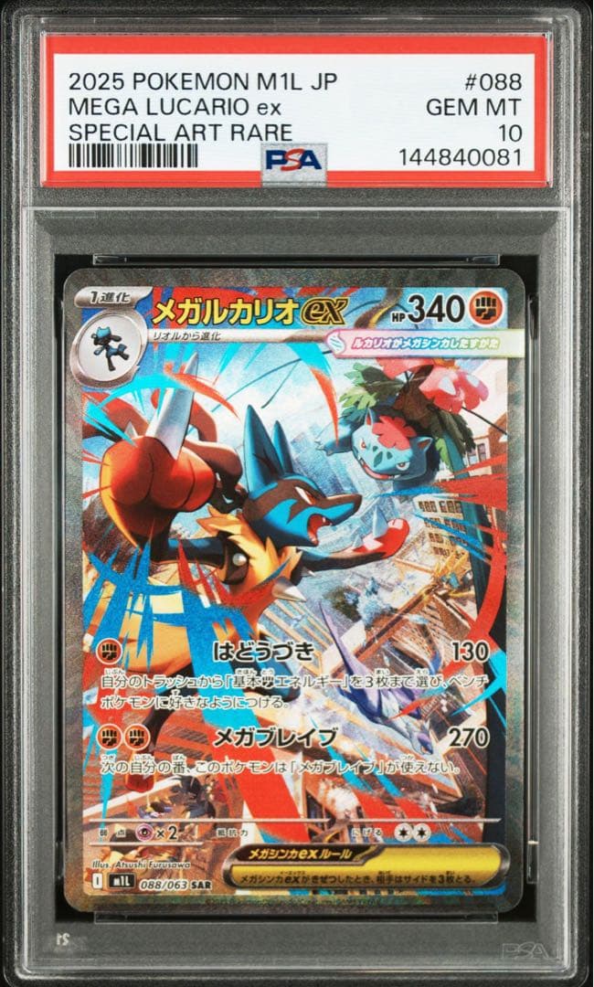 メガルカリオex MUR メガルカリオex SAR PSA10 連番