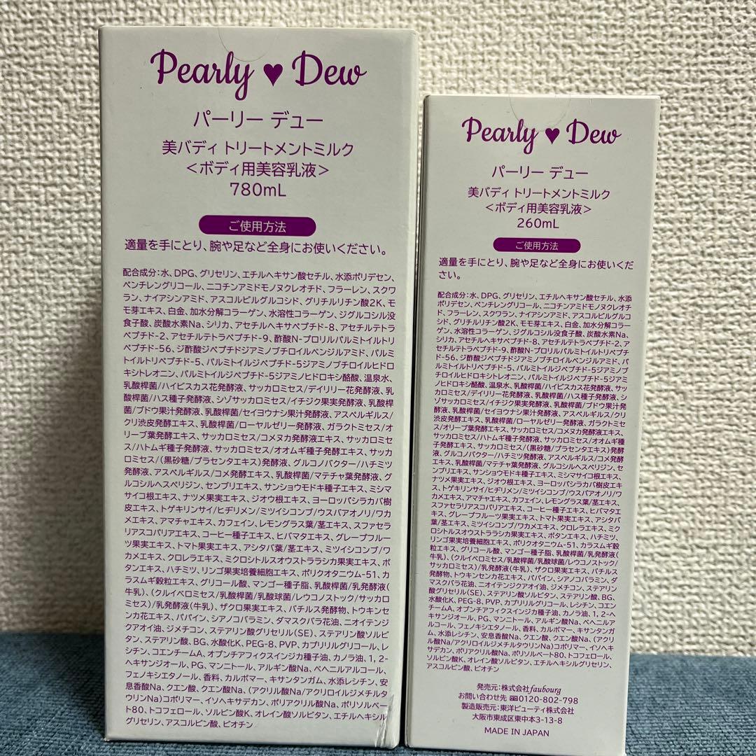 パーリーデュー美バディトリートメントミルク 780ml & 260ml