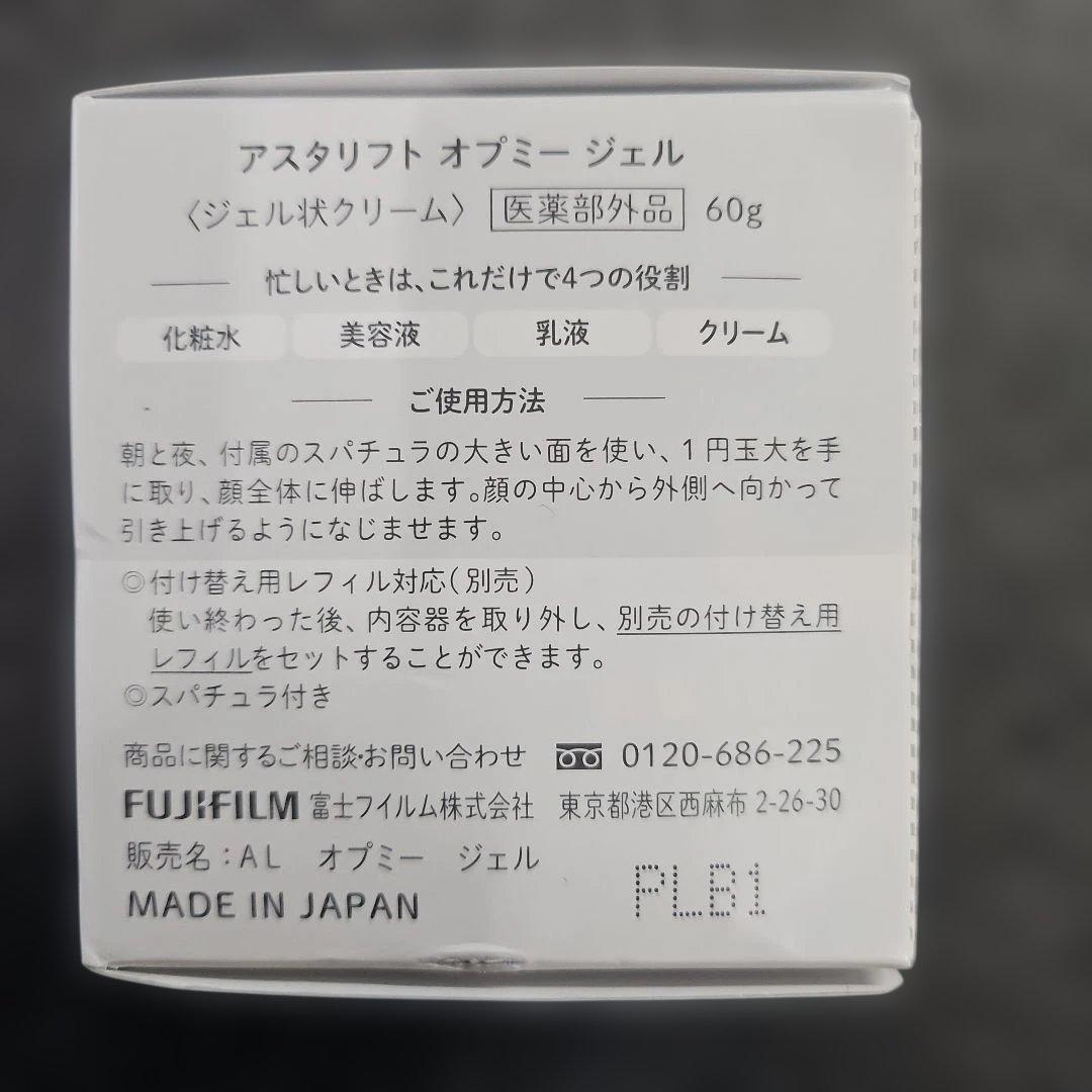 アスタリフト オプミー ジェル 【60g+10g セット】ジェル状クリーム