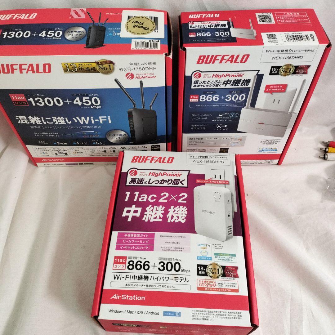 3個セット BUFFALO 無線LANルーター中継機