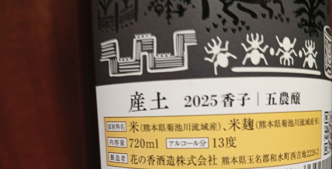 【産土2本】 香子 五農醸 / 山田錦 二農醸