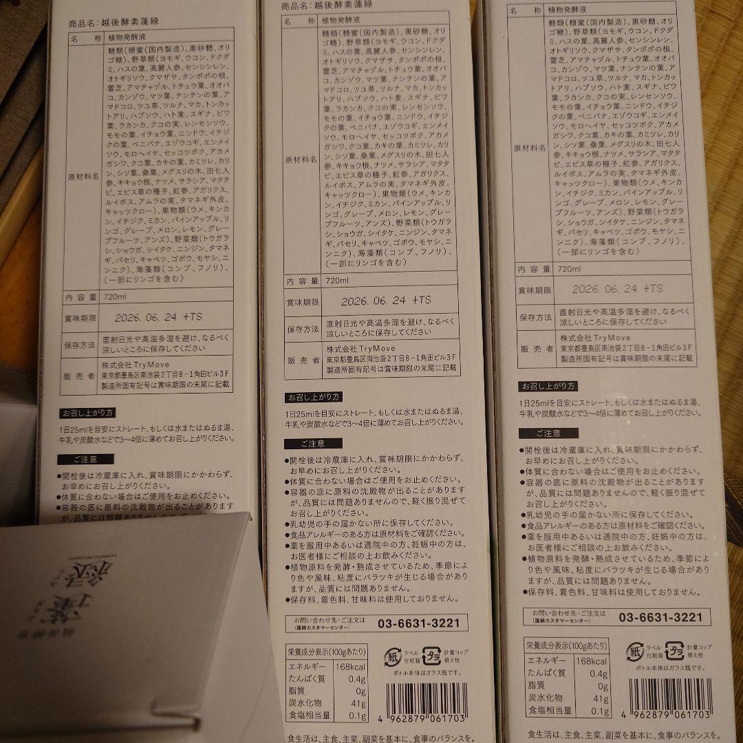 越後酵素蓬緑6本セット