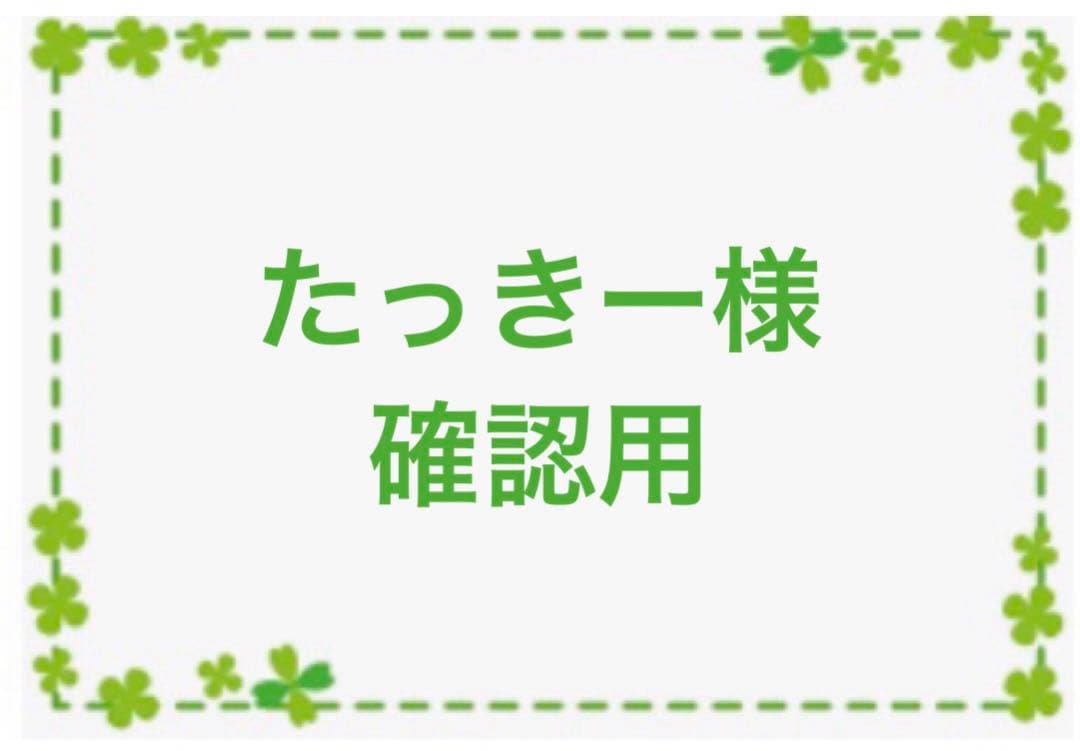 たっきー　確認ページ