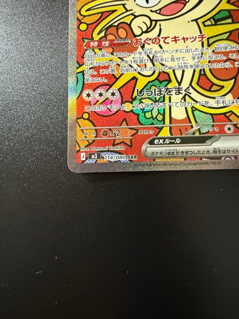 ポケモンカード　ニャースEX SAR 114/080