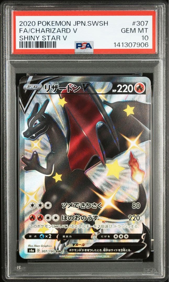 リザードンV SSR PSA10 鑑定品