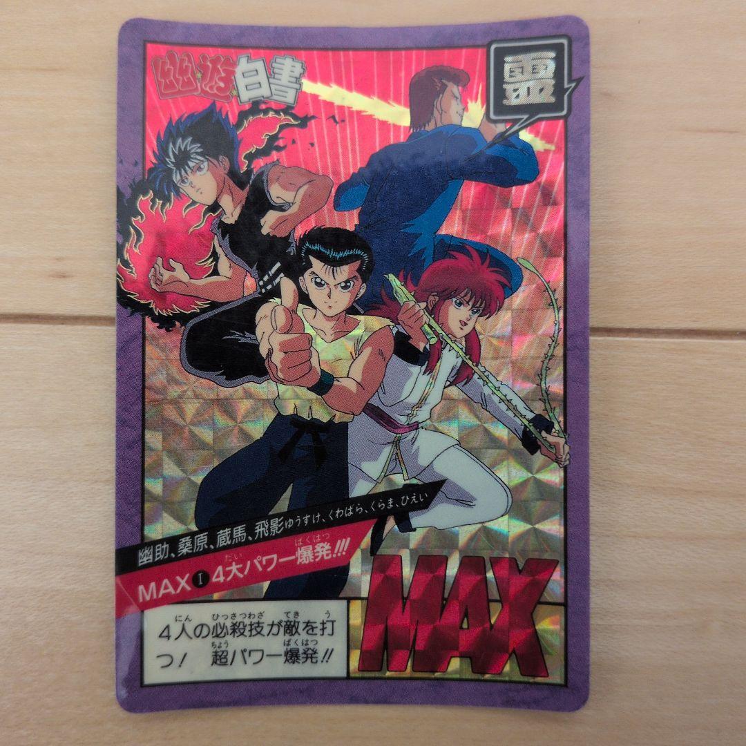 【激レア】幽遊白書 MAX カード