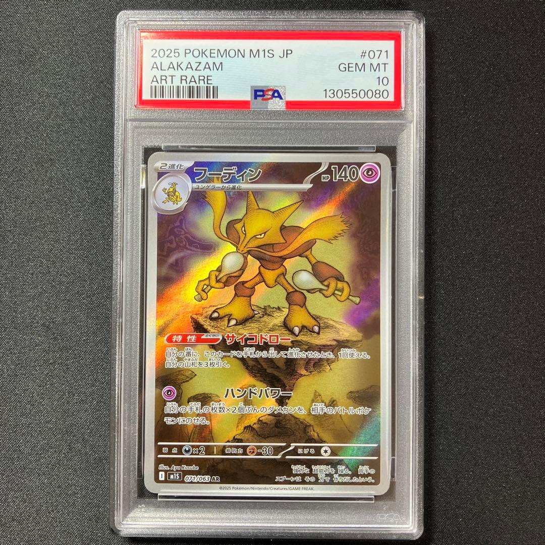 【PSA10】フーディン AR 【メガシンフォニア】