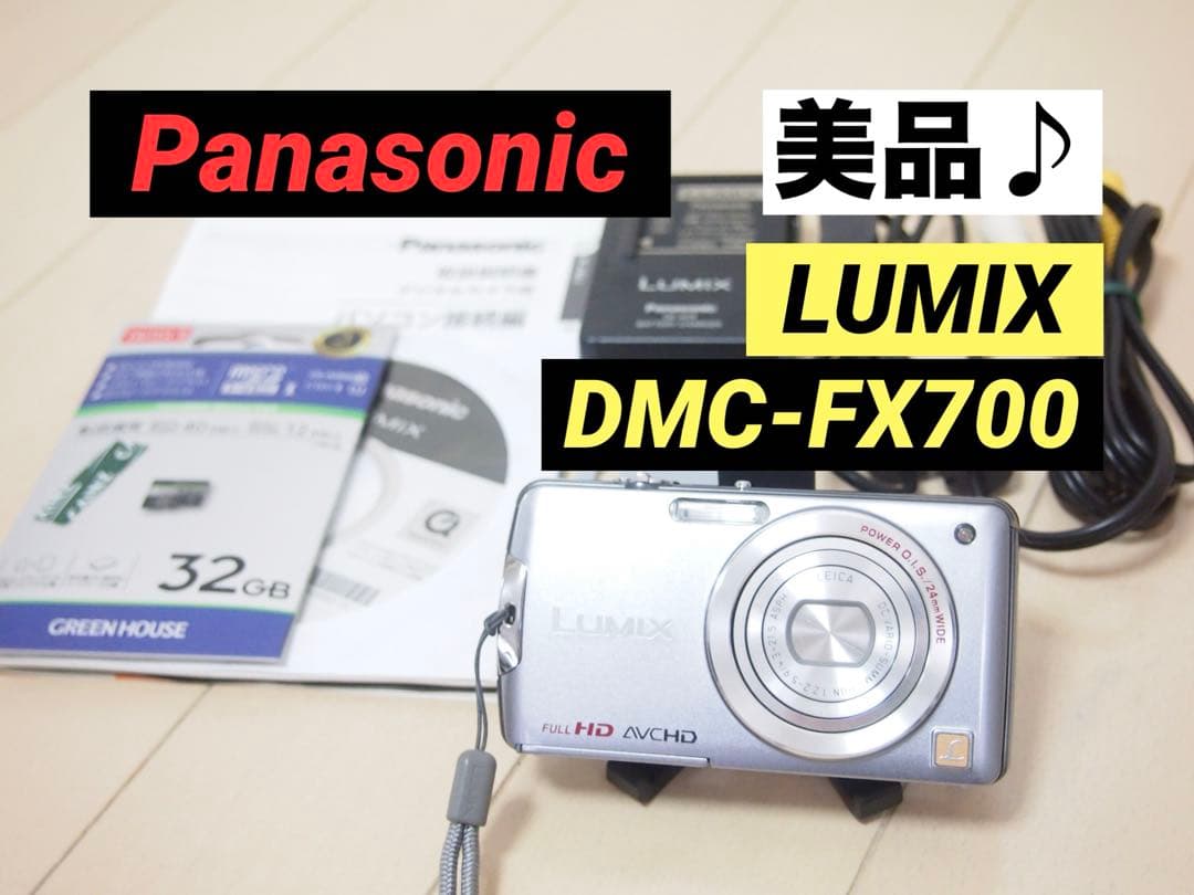 Panasonic Lumix DMC-FX700 美品コンパクトデジタルカメラ