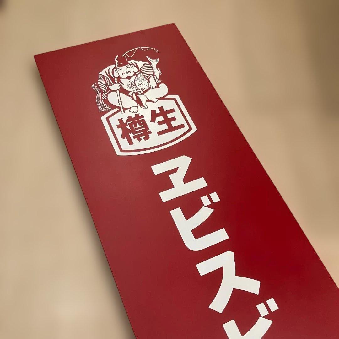 ☆新品・未使用・未開封☆　YEBISU　看板　木製　エビスビールあります　樽生