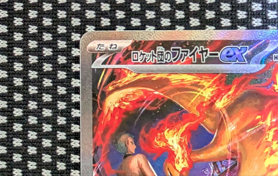 よ*お様 ポケモンカードゲーム　ロケット団のファイヤーsar