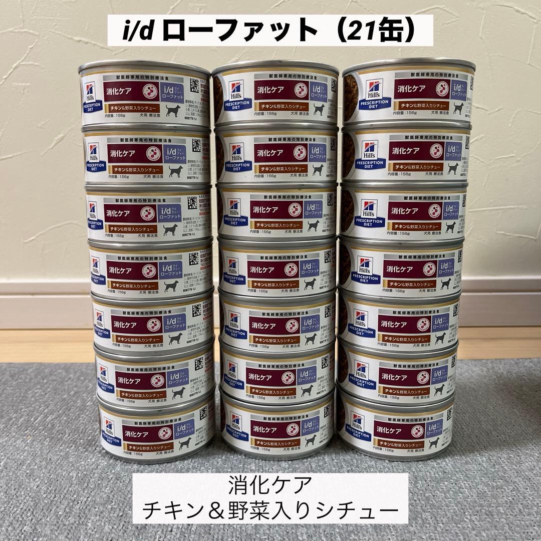 ヒルズ 消化ケア i/d ローファットチキン&野菜入りシチュー156g 21缶