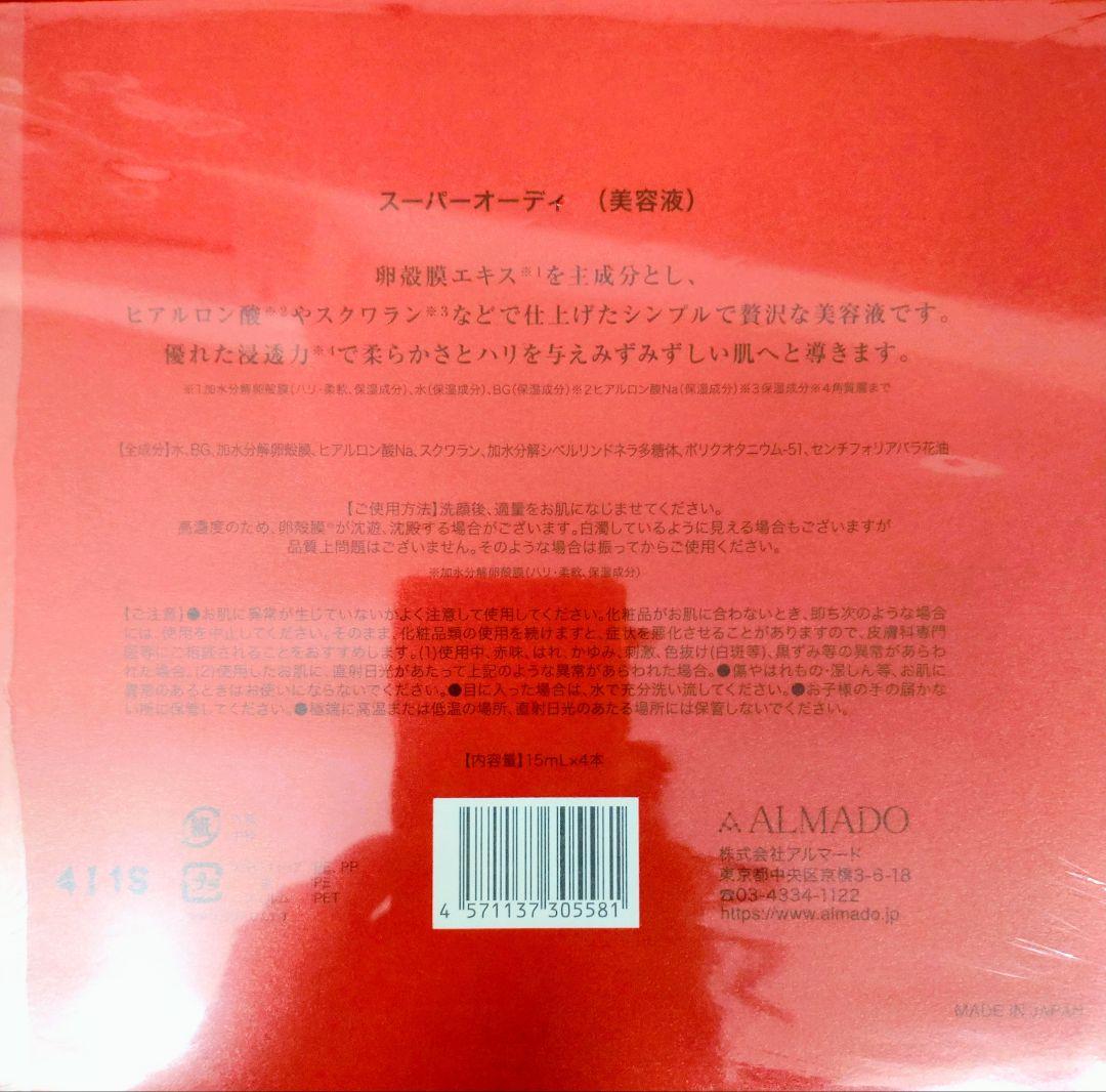 【新品】アルマード　スーパーオーディ（美容液）　15ml×7本