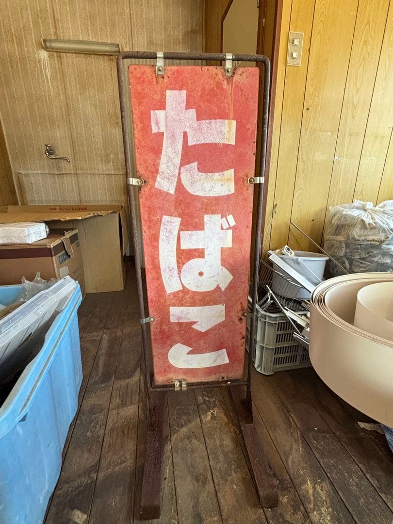 たばこ立て看板　昭和　レトロ　看板　タバコ