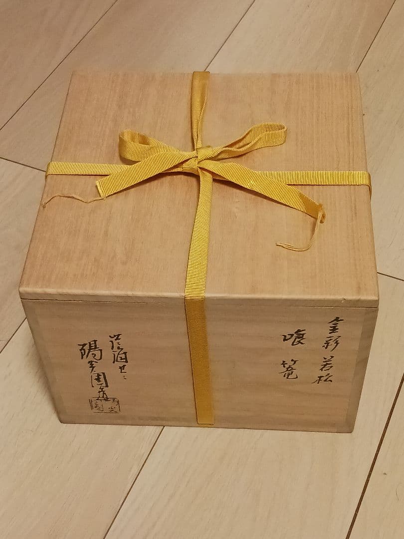 膳所焼 陽炎園 岩崎新定 金彩若松食籠 菓子器 茶道具