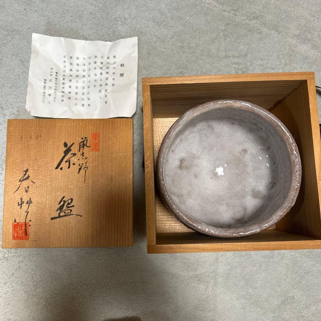 【美品】【田沼春二】茶道具、南山窯　箱あり