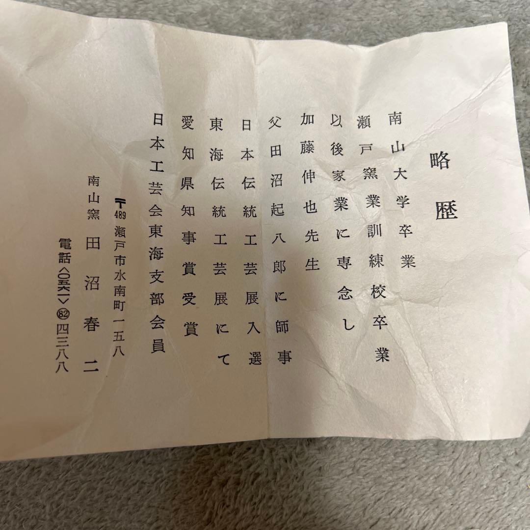【美品】【田沼春二】茶道具、南山窯　箱あり