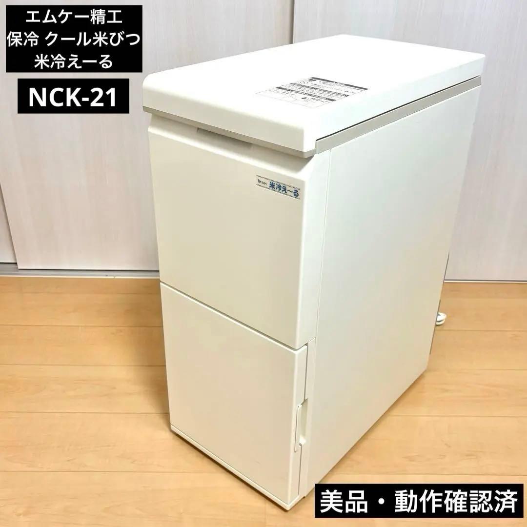【美品・動作確認済】エムケー精工　NCK-21 保冷 クール米びつ 米冷えーる