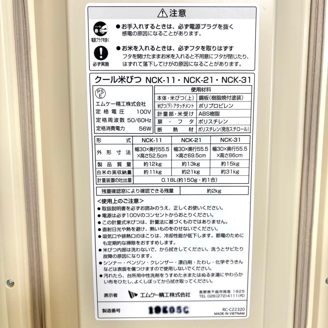 【美品・動作確認済】エムケー精工　NCK-21 保冷 クール米びつ 米冷えーる