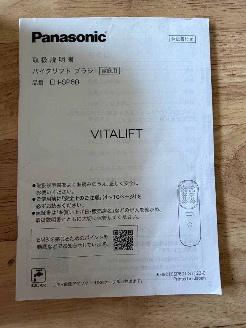 パナソニック バイタリフト VITALIFT EH－SP60ーH