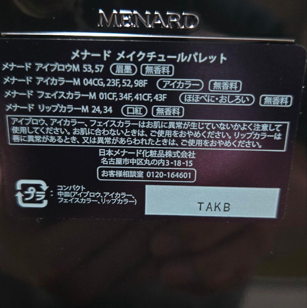 新品未使用品【お値下げ】2024 メナード メイクチュールパレット