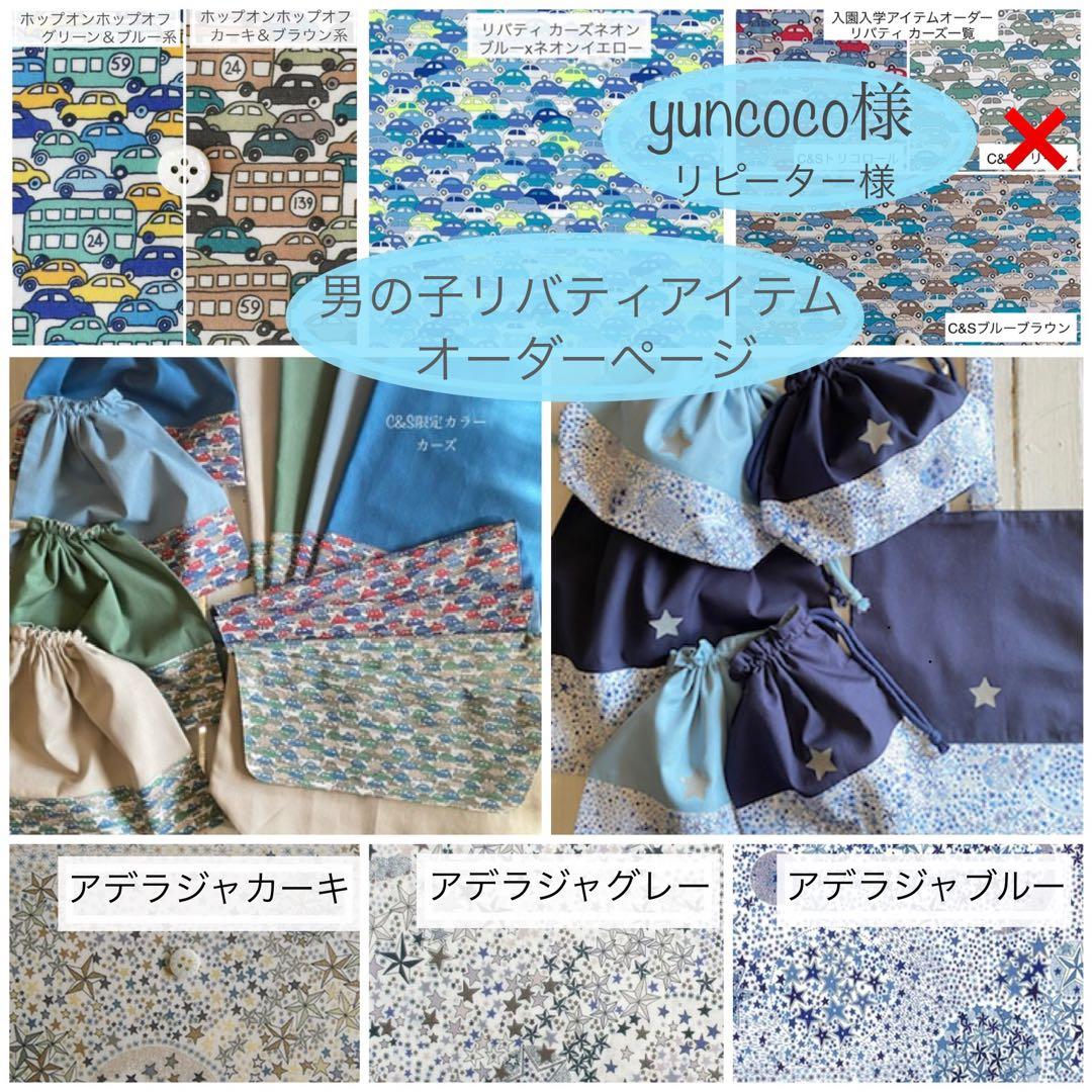 yuncoco様⭐︎リバティカーズ・アデラジャ×ワッペン入園入学アイテムオーダー