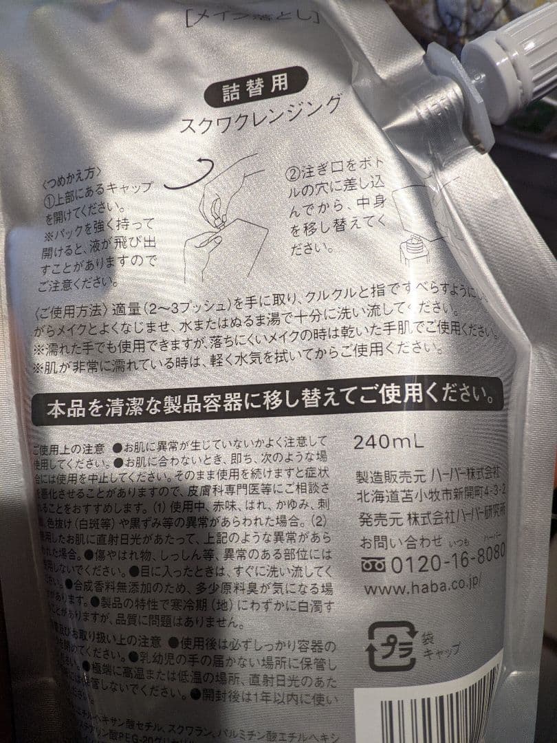 HABA スクワクレンジング 240ml 詰替 メイク落とし ハーバー 2点