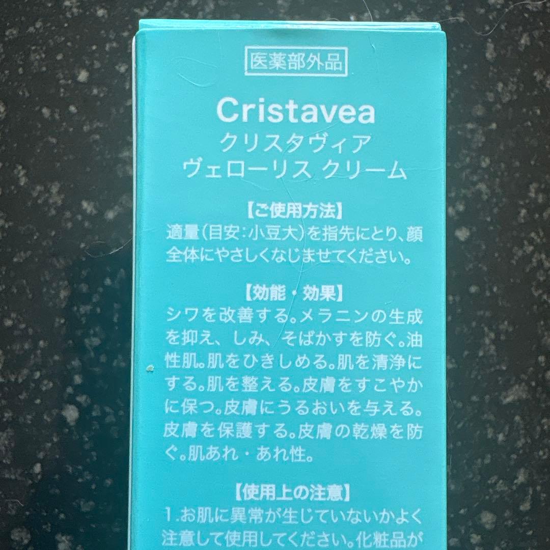 クリスタヴィア　ヴェローリス　クリーム 22g