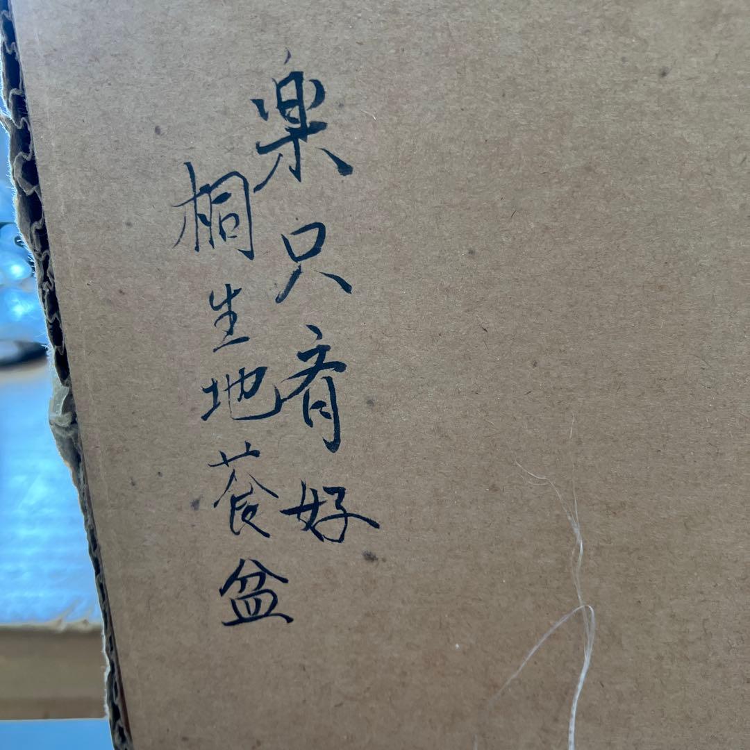 ￼骨董品　茶道具 莨盆 樂只好 桐生地 莨盆 一対 甫斎　造　N55TB