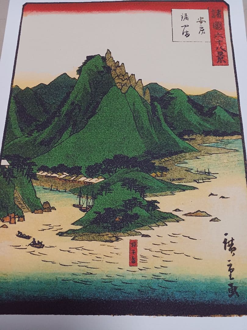 古画で巡る千葉の旅　第2編　8枚　 厚手和紙　A4　手作り工芸版画で復活