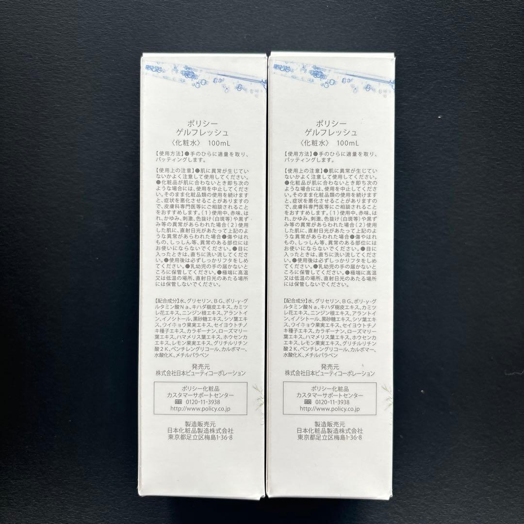ポリシー化粧品 ゲルフレッシュ　2個 新品未使用